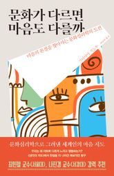 문화가 다르면 마음도 다를까 표지 이미지