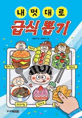 내 멋대로 급식 뽑기 표지 이미지