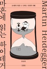 마흔에 읽는 하이데거 표지 이미지