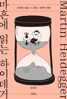 마흔에 읽는 하이데거