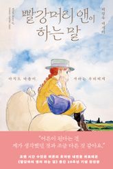 빨강머리 앤이 하는 말 표지 이미지