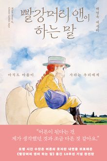 빨강머리 앤이 하는 말