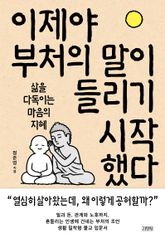 이제야 부처의 말이 들리기 시작했다 표지 이미지