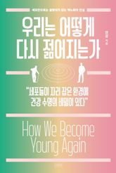 우리는 어떻게 다시 젊어지는가 표지 이미지