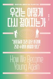 우리는 어떻게 다시 젊어지는가