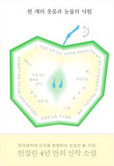 천 개의 웃음과 눈물의 낙원 표지 이미지