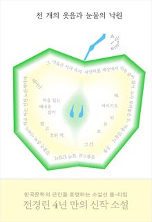천 개의 웃음과 눈물의 낙원