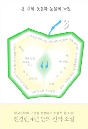 천 개의 웃음과 눈물의 낙원