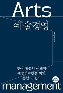 예술경영[개정증보4판]