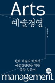 예술경영[개정증보4판]