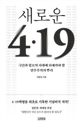 새로운 4·19 표지 이미지