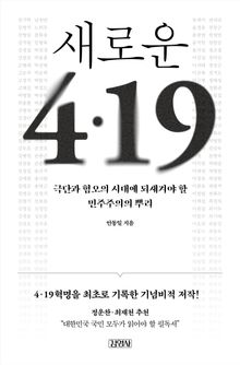 새로운 4·19