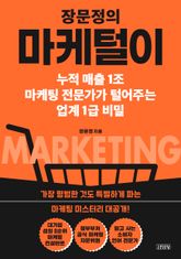 장문정의 마케털이 표지 이미지