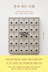 혼자 죽는 사회 표지 이미지