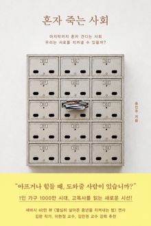 혼자 죽는 사회