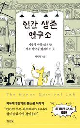 인간 생존 연구소 표지 이미지