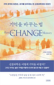 기억을 바꾸는 법