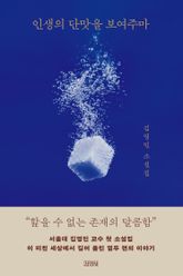 인생의 단맛을 보여주마 표지 이미지