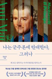 나는 군주론에 반대한다, 그러나