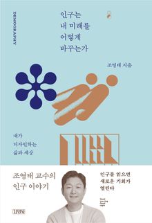 인구는 내 미래를 어떻게 바꾸는가