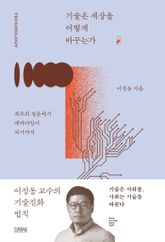기술은 세상을 어떻게 바꾸는가 표지 이미지