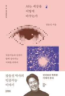 AI는 세상을 어떻게 바꾸는가