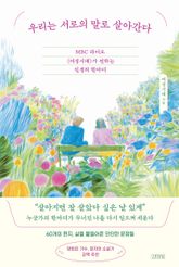 우리는 서로의 말로 살아간다 표지 이미지