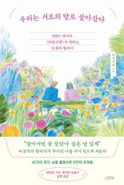 우리는 서로의 말로 살아간다