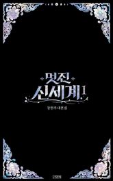 멋진 신세계 1 표지 이미지