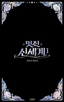 멋진 신세계 1