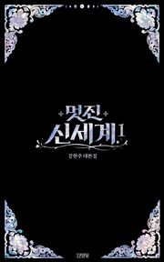 멋진 신세계 1