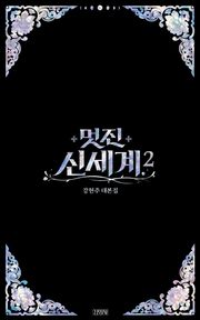 멋진 신세계 2