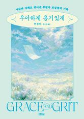 우아하게 용기 있게 표지 이미지