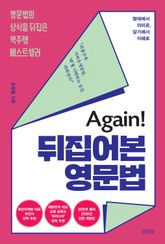 Again! 뒤집어본 영문법 표지 이미지
