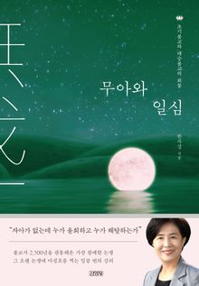 무아와 일심