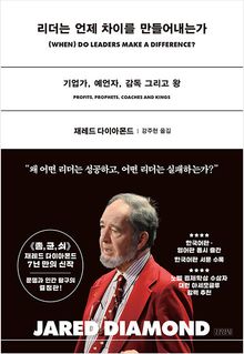 리더는 언제 차이를 만들어내는가