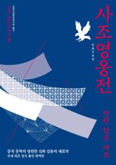 사조영웅전 합본 세트 표지 이미지