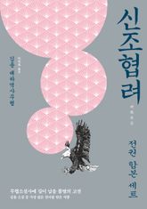 신조협려 합본 세트 표지 이미지
