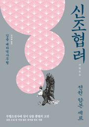 신조협려 합본 세트
