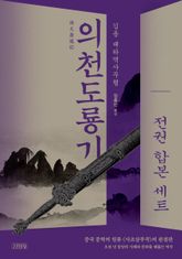 의천도룡기 합본 세트 표지 이미지