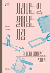 사라지는 일, 살아남는 사람 표지 이미지