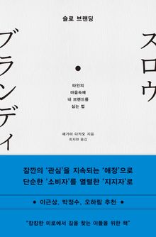 슬로 브랜딩