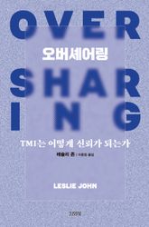오버셰어링 표지 이미지