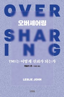 오버셰어링