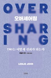 오버셰어링
