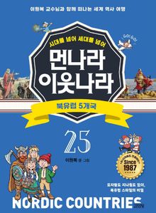 시대를 넘어 세대를 넘어 먼나라 이웃나라 25 북유럽 5개국