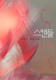 스캔들
