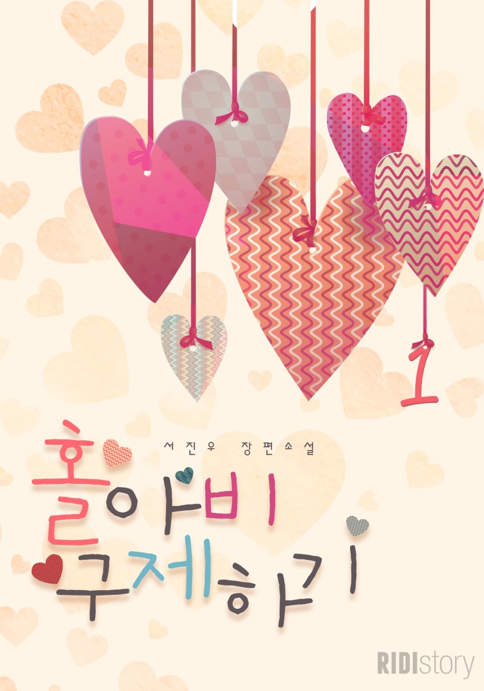 홀아비 구제하기 1