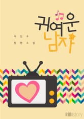 귀여운 남자 표지 이미지