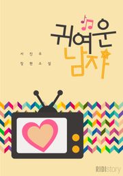 귀여운 남자